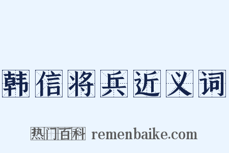 韩信将兵近义词是什么意思的图片